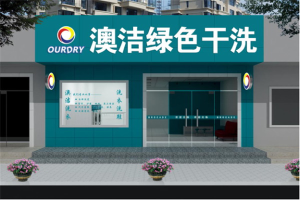 澳潔洗衣店加盟優(yōu)勢有哪些.png