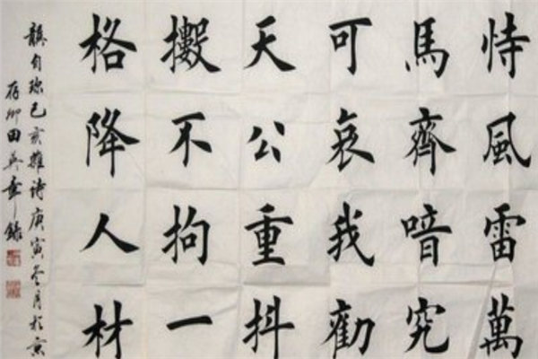 田英章书法 田英章书法