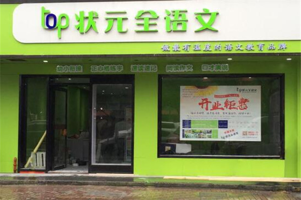 top状元全语文加盟店.jpg