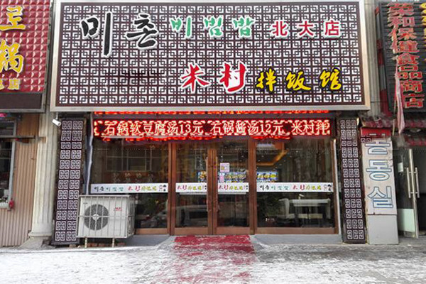 米村拌饭馆加盟可靠吗.jpg 米村拌饭馆加盟可靠吗.jpg