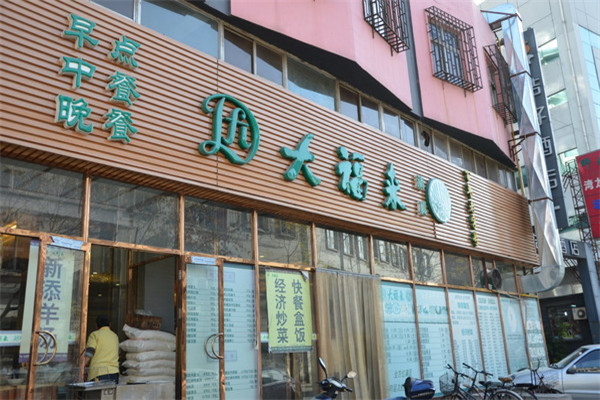 天津大福来加盟店大概需要多少钱