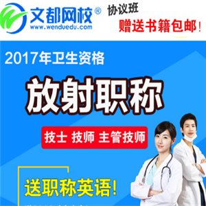 文都医学网校