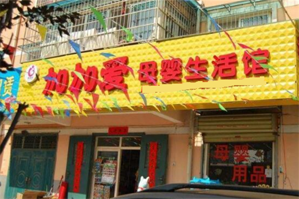 加加爱母婴店加盟