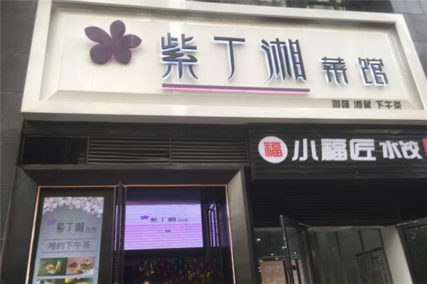 紫丁湘菜馆加盟
