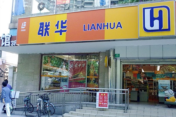 上海联华超市加盟流程