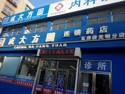 成大方圆连锁药店加盟