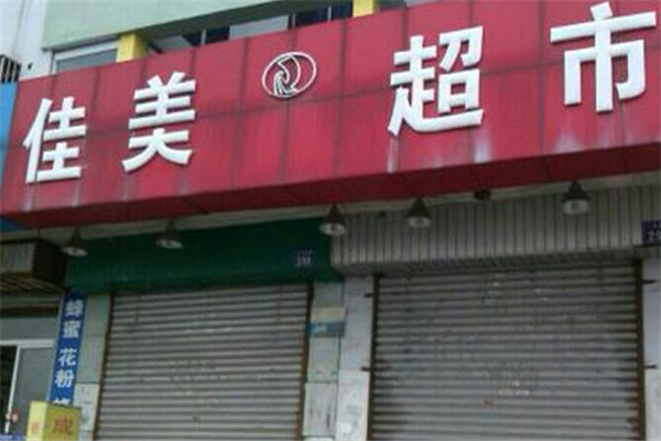 佳美超市加盟店要多少钱 有哪些优势