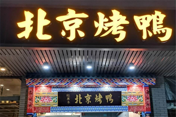 北京烤鸭加盟店多少钱 有哪些优势