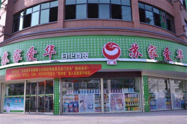 苏家爱华门店