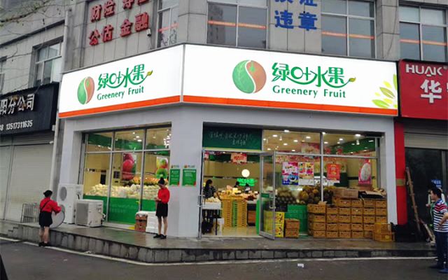 长沙绿叶水果店