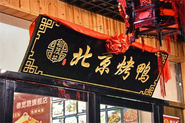 北京烤鸭加盟店多少钱 有哪些优势