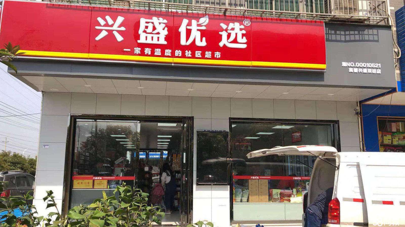 兴盛优选