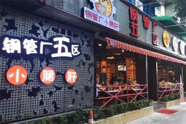 钢管五厂小郡肝加盟