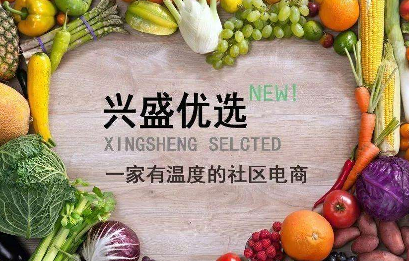 兴盛优选加盟