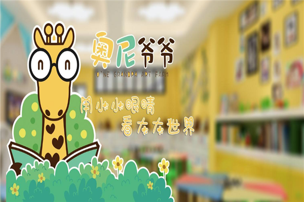 奥尼爷爷绘本创意馆加盟