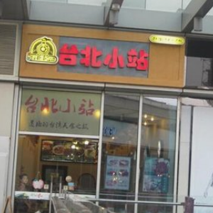 台北小站中式快餐加盟案例图片