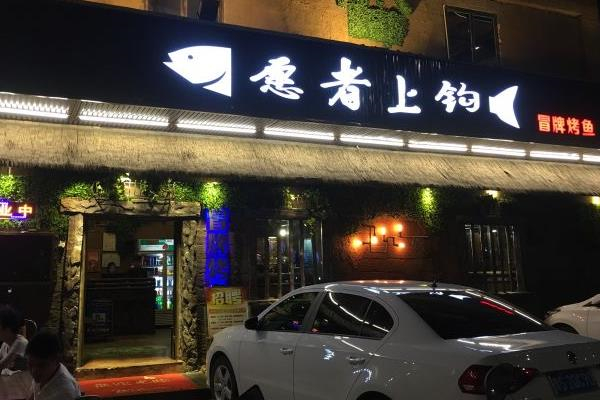 愿者上钩烤鱼门店