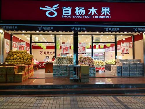 首杨水果店