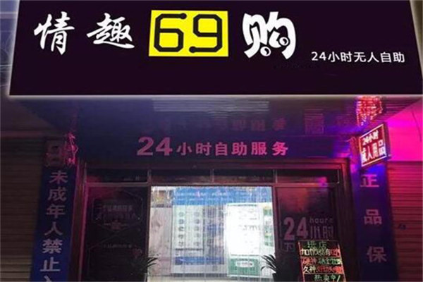 情趣69购加盟费多少