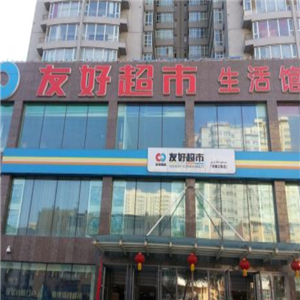 友好超市店面效果图