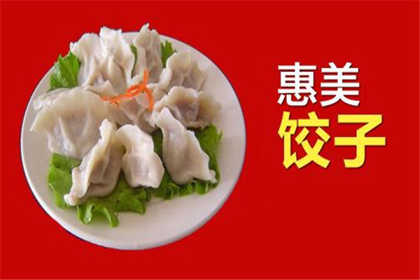 惠美饺子特色中餐加盟