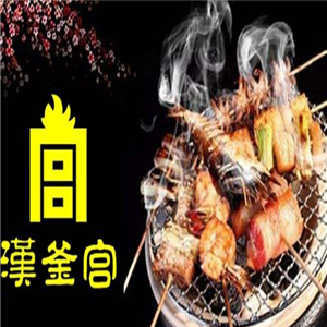 汉釜宫韩式自助烤肉餐厅加盟实例图片