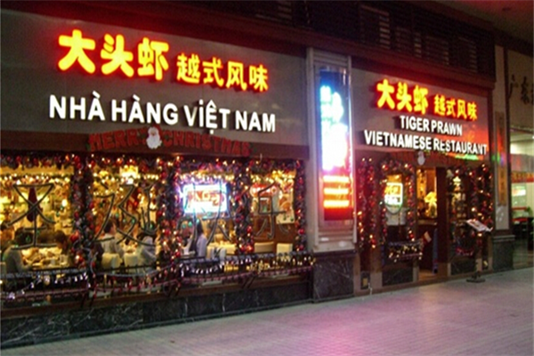 大头虾越南风味餐厅加盟