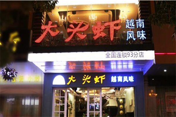 大头虾越南风味餐厅加盟