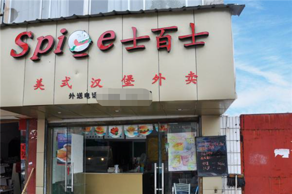 士百士美式漢堡店加盟