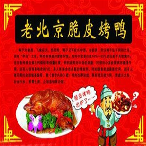 老北京果木脆皮烤鸭加盟图片