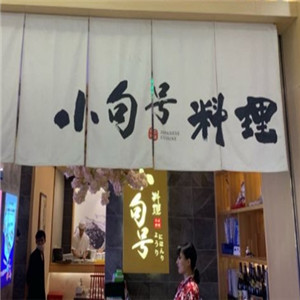 小句号日式料理加盟图片