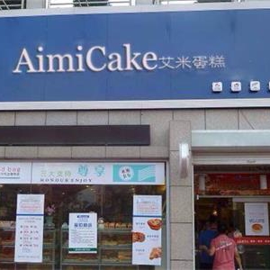 AimiCake艾米蛋糕加盟实例图片