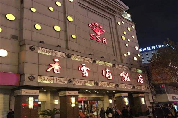 香雪海饭店中餐厅加盟