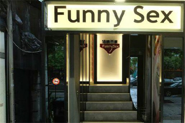 FunnySex主题餐厅加盟