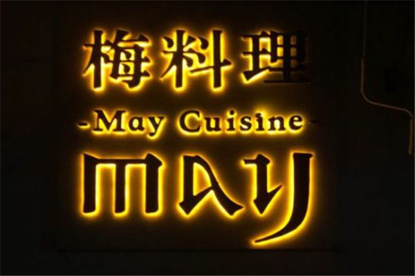 MayCuisine梅料理加盟