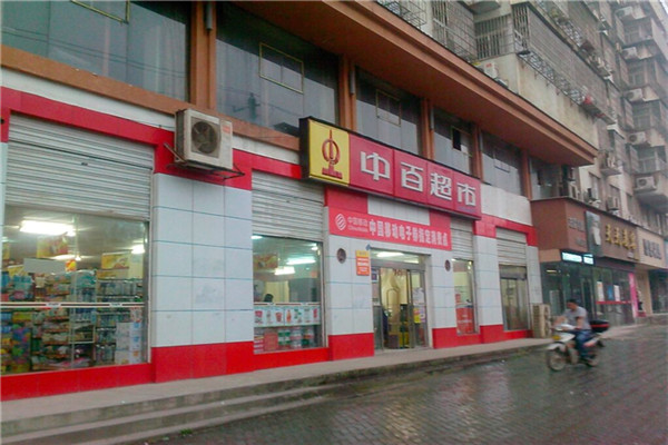 武汉中百超市怎么加盟