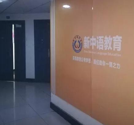 新中语教育加盟实例图片