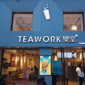 teawork乐堂加盟图片