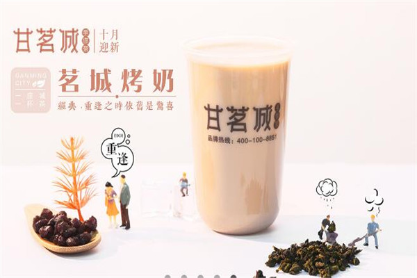 甘茗城茶飲加盟