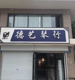 德艺琴行店面效果图