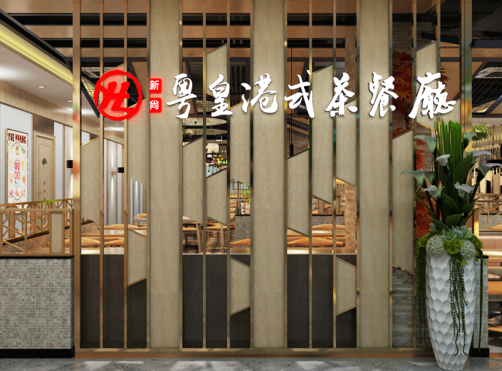 粤皇港式茶餐厅加盟图片