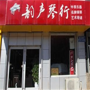 韻聲琴行店面效果圖