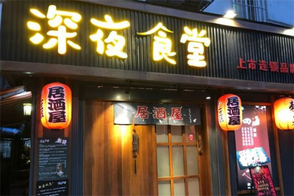 深夜食堂居酒屋加盟