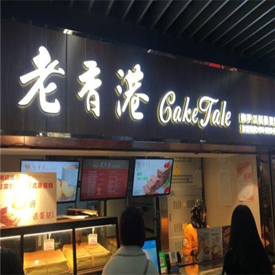 老香港CakeTale加盟实例图片