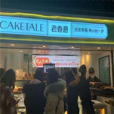 老香港CakeTale加盟图片