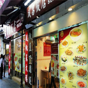 诚昌饭店中餐加盟图片