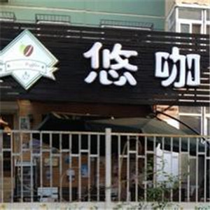 悠咖啡店面效果圖