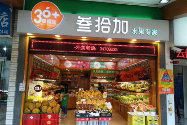 叁拾加水果店加盟