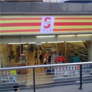 省士多S-store零食便利店加盟图片