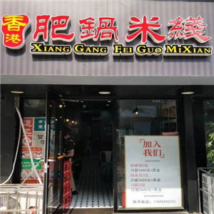 香港肥锅米线加盟图片